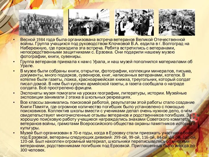 Весной 1984 года была организована встреча ветеранов Великой Отечественной войны. Группа