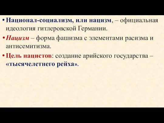 Национал-социализм, или нацизм, – официальная идеология гитлеровской Германии. Нацизм – форма