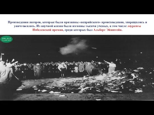 Произведения авторов, которые были признаны «неарийского» происхождения, запрещались и уничтожались. Из