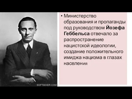 Министерство образования и пропаганды под руководством Йозефа Геббельса отвечало за распространение