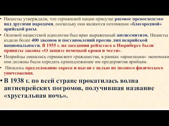 Нацисты утверждали, что германской нации присуще расовое превосходство над другими народами,