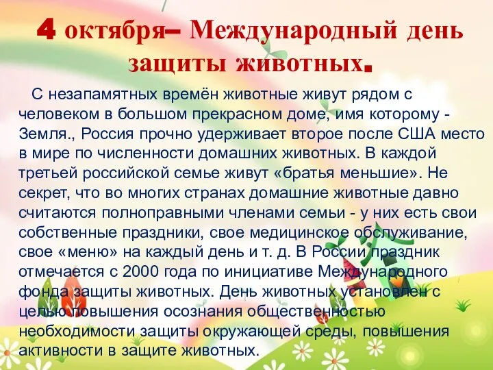 4 октября– Международный день защиты животных. С незапамятных времён животные живут