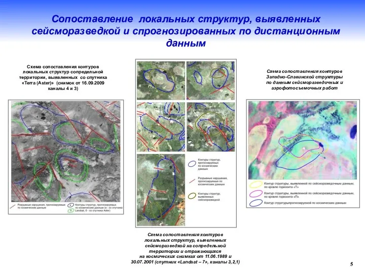 5 Сопоставление локальных структур, выявленных сейсморазведкой и спрогнозированных по дистанционным данным