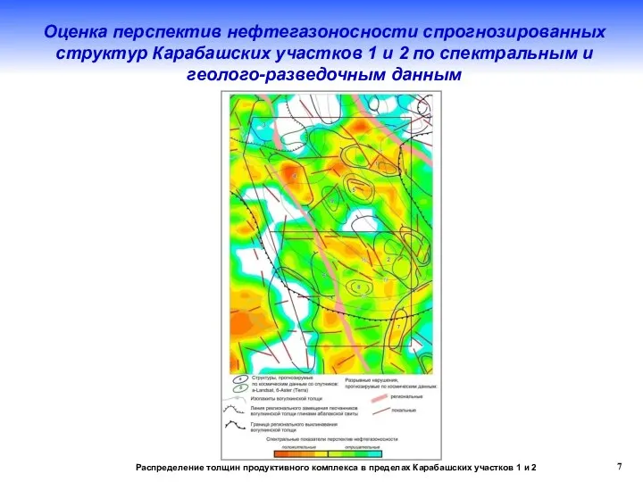 7 Оценка перспектив нефтегазоносности спрогнозированных структур Карабашских участков 1 и 2