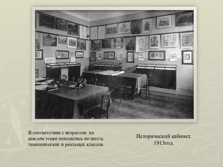 Исторический кабинет. 1913год. В соответствии с возрастом на каждом этаже находились