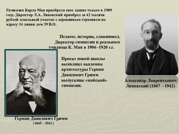 Гимназия Карла Мая приобрела свое здание только в 1909 году. Директор