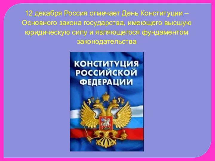 12 декабря Россия отмечает День Конституции – Основного закона государства, имеющего