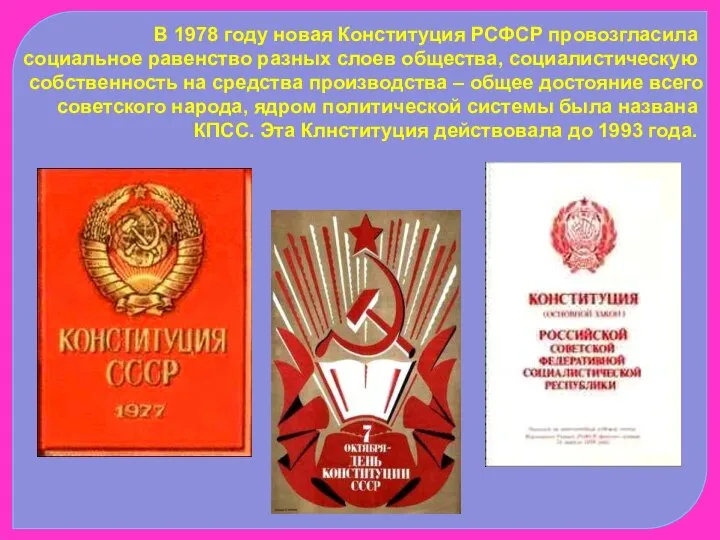 В 1978 году новая Конституция РСФСР провозгласила социальное равенство разных слоев