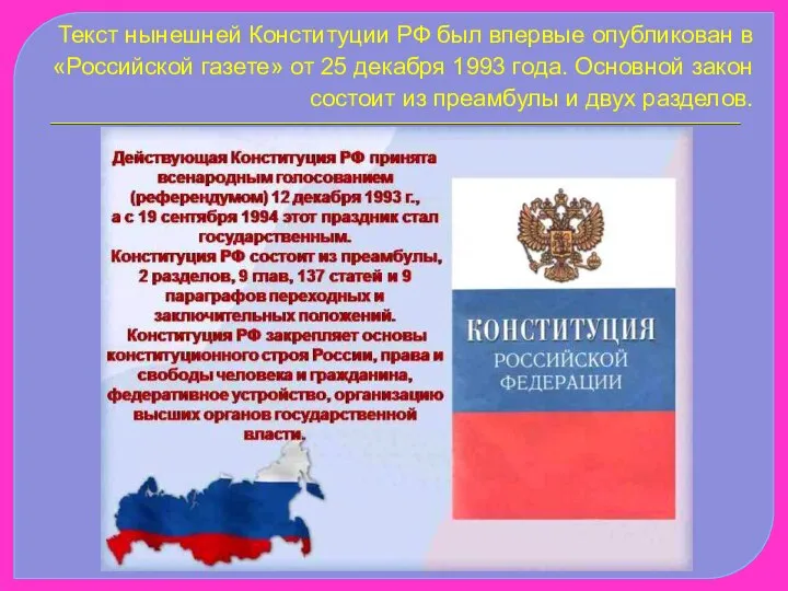 Текст нынешней Конституции РФ был впервые опубликован в «Российской газете» от