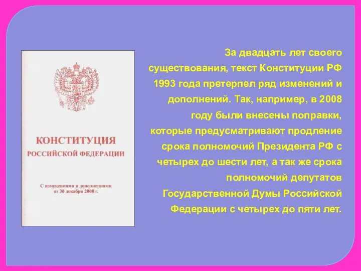 За двадцать лет своего существования, текст Конституции РФ 1993 года претерпел