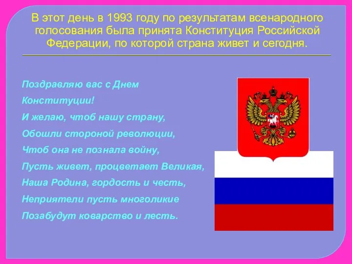 В этот день в 1993 году по результатам всенародного голосования была