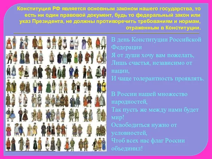 Конституция РФ является основным законом нашего государства, то есть ни один