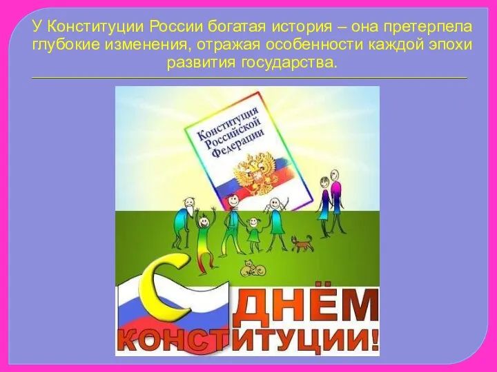 У Конституции России богатая история – она претерпела глубокие изменения, отражая особенности каждой эпохи развития государства.