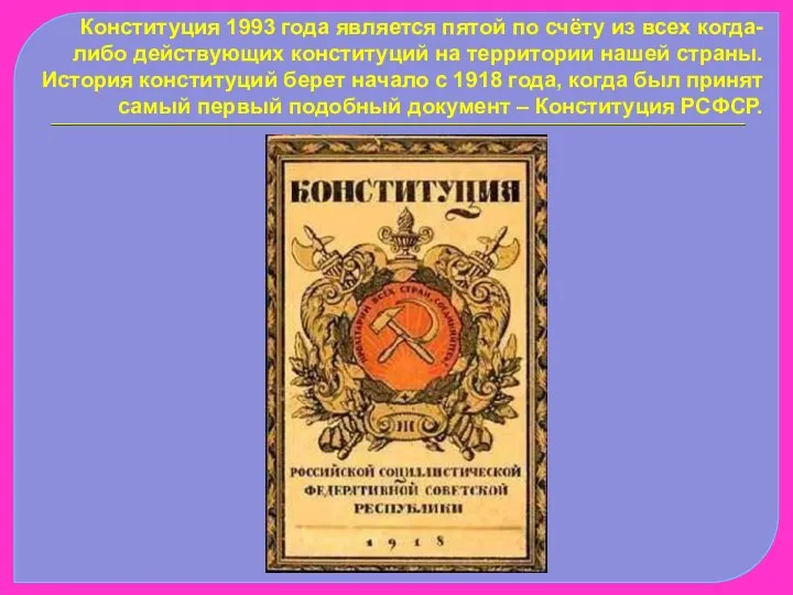 Конституция 1993 года является пятой по счёту из всех когда-либо действующих