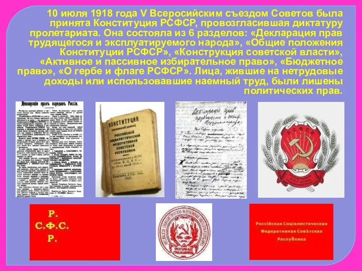 10 июля 1918 года V Всеросийским съездом Советов была принята Конституция