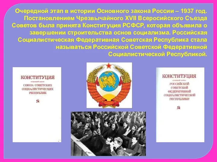 Очередной этап в истории Основного закона России – 1937 год. Постановлением