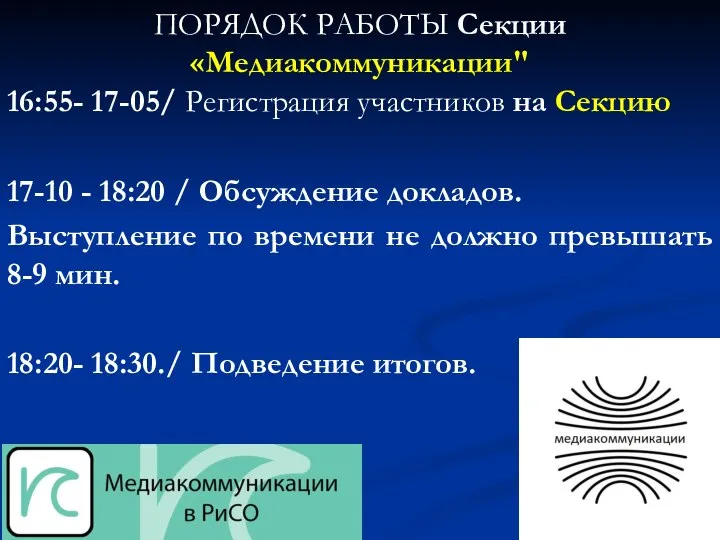 ПОРЯДОК РАБОТЫ Секции «Медиакоммуникации" 16:55- 17-05/ Регистрация участников на Секцию 17-10