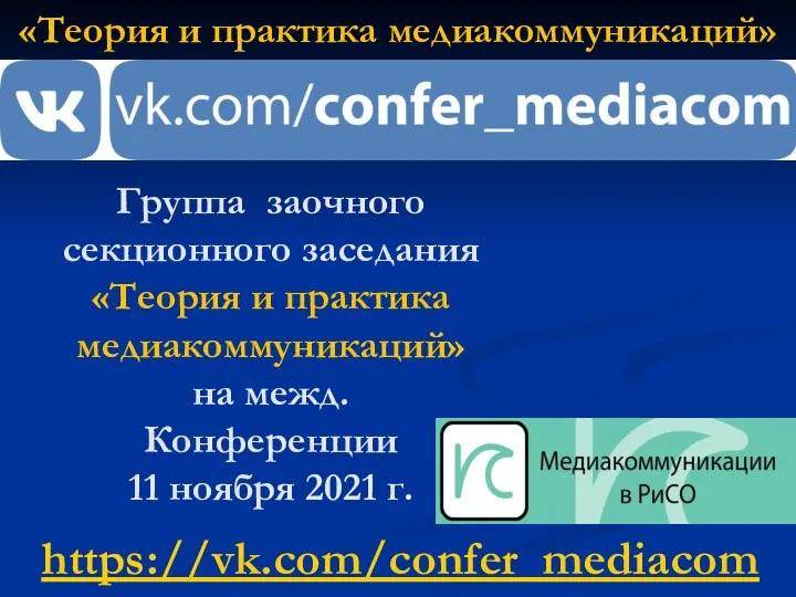 Группа заочного секционного заседания «Теория и практика медиакоммуникаций» на межд. Конференции