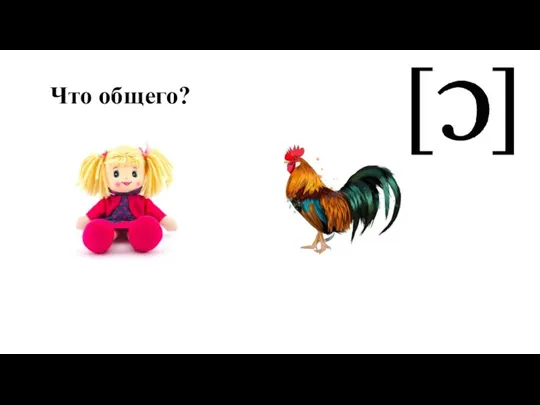 Что общего?