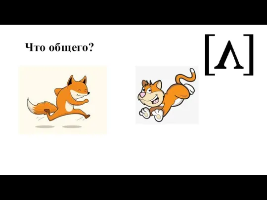 Что общего?