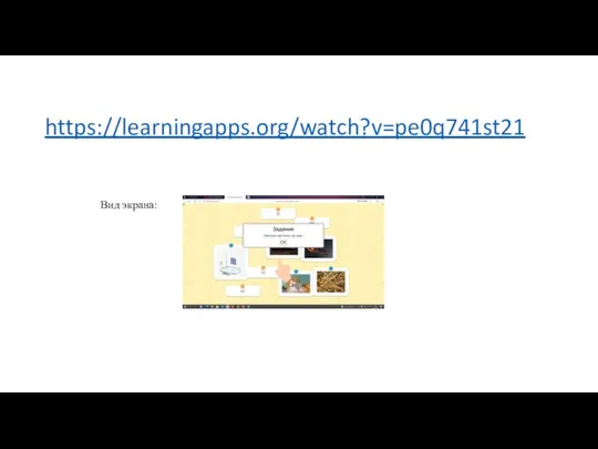 https://learningapps.org/watch?v=pe0q741st21 Вид экрана: