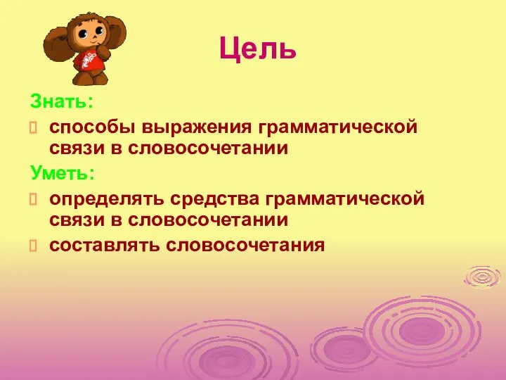 Цель Знать: способы выражения грамматической связи в словосочетании Уметь: определять средства