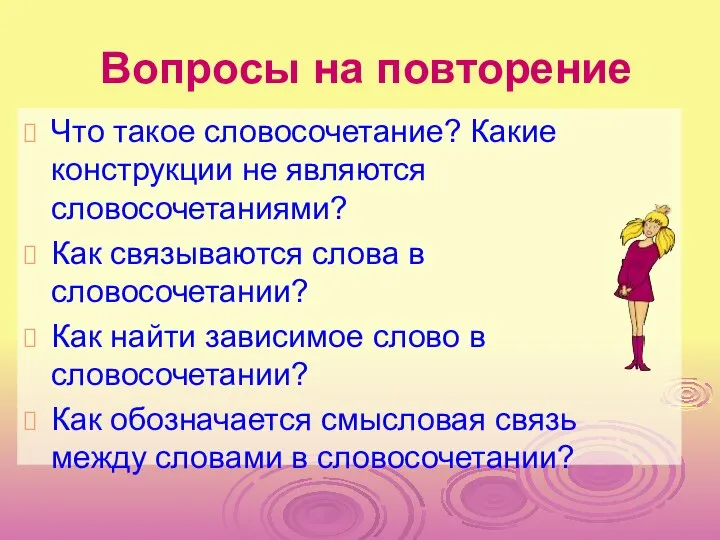 Вопросы на повторение Что такое словосочетание? Какие конструкции не являются словосочетаниями?