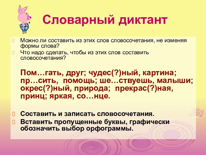 Словарный диктант Можно ли составить из этих слов словосочетания, не изменяя