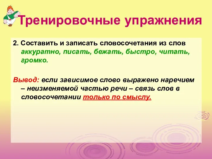 Тренировочные упражнения 2. Составить и записать словосочетания из слов аккуратно, писать,