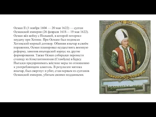 Осман II (3 ноября 1604 — 20 мая 1622) — султан