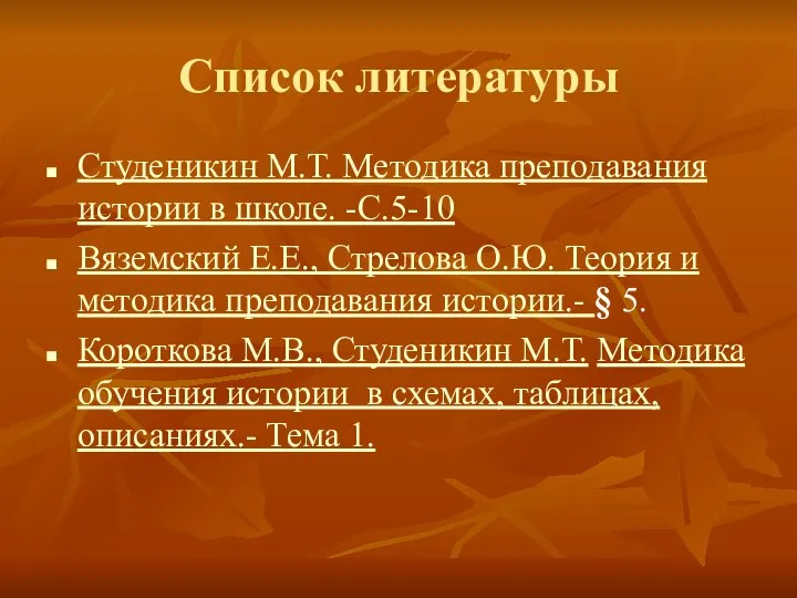 Список литературы Студеникин М.Т. Методика преподавания истории в школе. -С.5-10 Вяземский