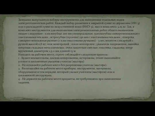 Заводами выпускаются наборы инструментов для выполнения отдельных видов электротехнических работ. Каждый