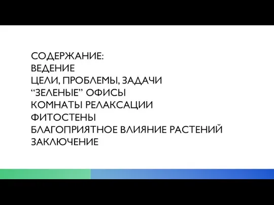 СОДЕРЖАНИЕ: ВЕДЕНИЕ ЦЕЛИ, ПРОБЛЕМЫ, ЗАДАЧИ “ЗЕЛЕНЫЕ” ОФИСЫ КОМНАТЫ РЕЛАКСАЦИИ ФИТОСТЕНЫ БЛАГОПРИЯТНОЕ ВЛИЯНИЕ РАСТЕНИЙ ЗАКЛЮЧЕНИЕ