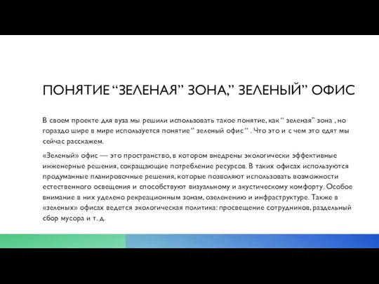 ПОНЯТИЕ “ЗЕЛЕНАЯ” ЗОНА,” ЗЕЛЕНЫЙ” ОФИС В своем проекте для вуза мы