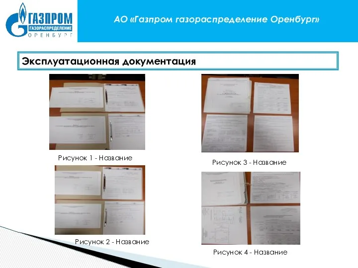 АО «Газпром газораспределение Оренбург» Эксплуатационная документация Рисунок 1 - Название Рисунок