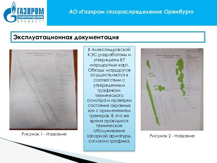 АО «Газпром газораспределение Оренбург» Эксплуатационная документация Рисунок 2 - Название Рисунок