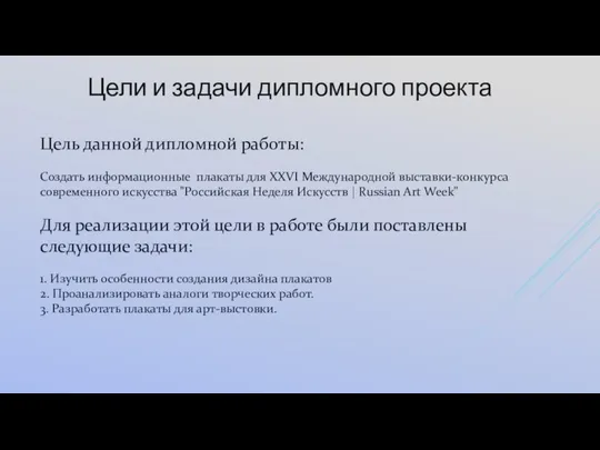 Цель данной дипломной работы: Создать информационные плакаты для XXVI Международной выставки-конкурса