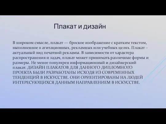 В широком смысле, плакат — броское изображение с кратким текстом, выполненное