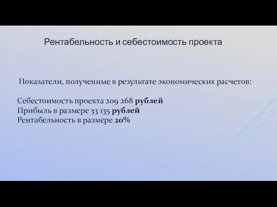 Показатели, полученные в результате экономических расчетов: Себестоимость проекта 209 268 рублей