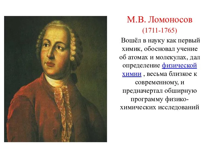 М.В. Ломоносов (1711-1765) Вошёл в науку как первый химик, обосновал учение