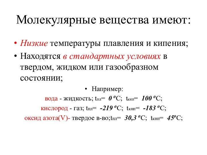 Молекулярные вещества имеют: Низкие температуры плавления и кипения; Находятся в стандартных