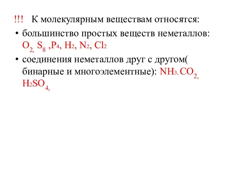 !!! К молекулярным веществам относятся: большинство простых веществ неметаллов: О2, S8