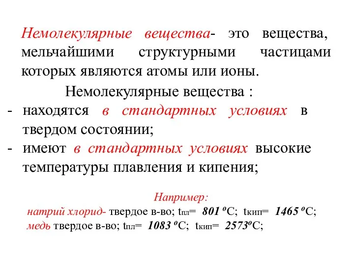 Немолекулярные вещества- это вещества, мельчайшими структурными частицами которых являются атомы или