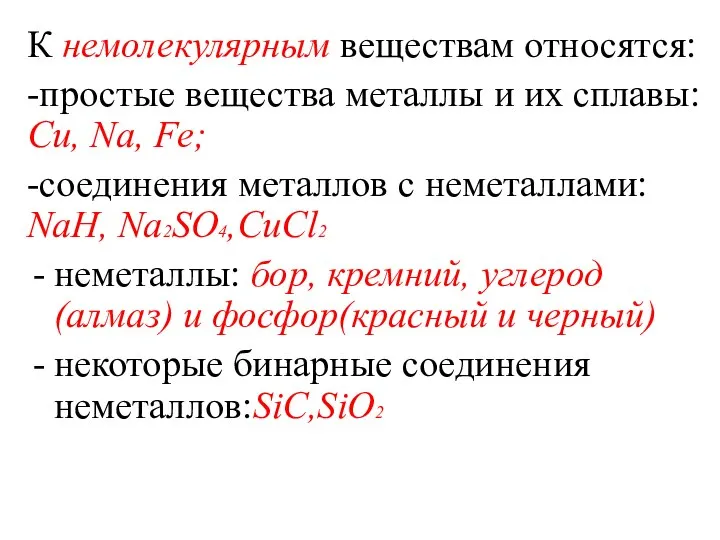 К немолекулярным веществам относятся: -простые вещества металлы и их сплавы: Cu,