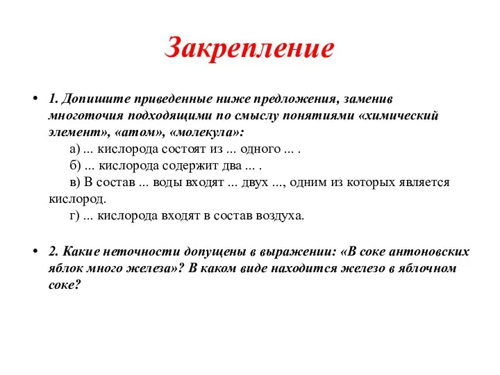 Закрепление 1. Допишите приведенные ниже предложения, заменив многоточия подходящими по смыслу