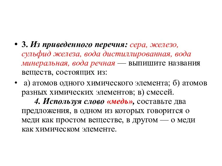 3. Из приведенного перечня: сера, железо, сульфид железа, вода дистиллированная, вода