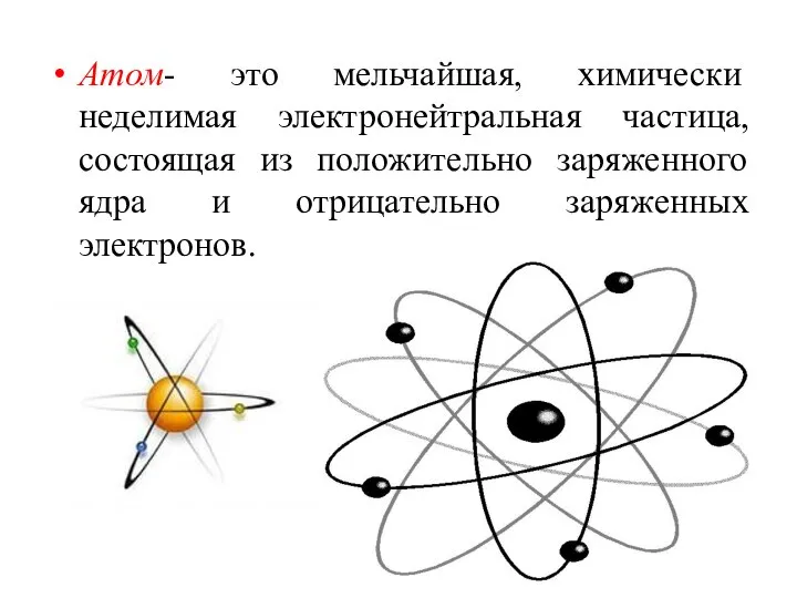 Атом- это мельчайшая, химически неделимая электронейтральная частица, состоящая из положительно заряженного ядра и отрицательно заряженных электронов.