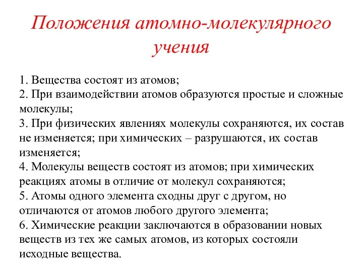 Положения атомно-молекулярного учения 1. Вещества состоят из атомов; 2. При взаимодействии