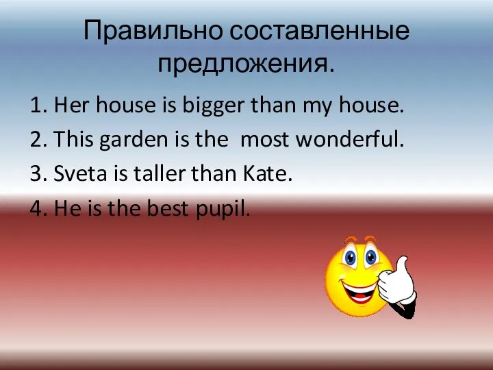 Правильно составленные предложения. 1. Her house is bigger than my house.