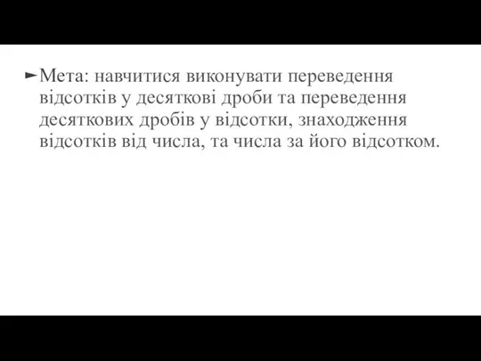 Мета: навчитися виконувати переведення відсотків у десяткові дроби та переведення десяткових